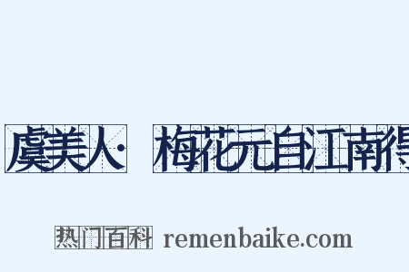 虞美人·梅花元自江南得是什么意思的图片